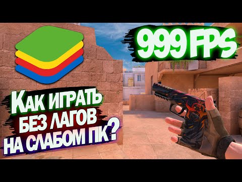 Видео: Как играть без лагов в Standoff 2 на СЛАБОМ пк? Как правильно настроить BlueStacks 2024? Ответ тут!