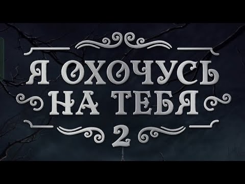 Видео: Я охочусь на тебя 2. 2 сезон 6 серия. Клуб романтики.