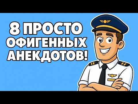 Видео: 8 Просто Офигенных Анекдотов!