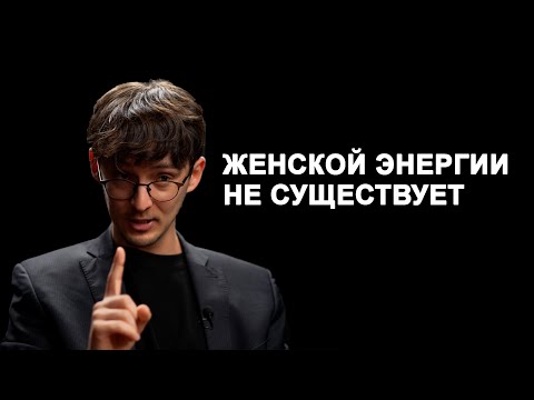 Видео: Женская энергия: самый выгодный миф для коучей