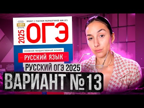 Видео: РУССКИЙ ОГЭ 2025 вариант 13 ДОЩИНСКИЙ разбор заданий | Сэвиндж Исмаилова – Global_EE