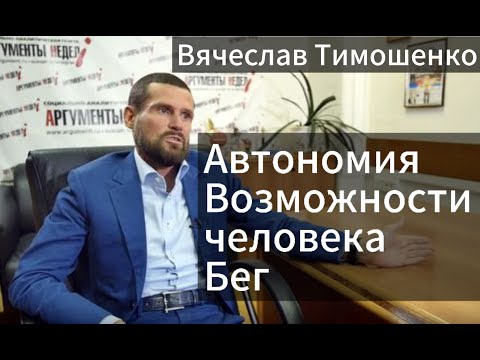 Видео: Эфир с Вячеславом Тимошенко. Автономный образ жизни. Потенциал человека. Бег на ультра дистанции.