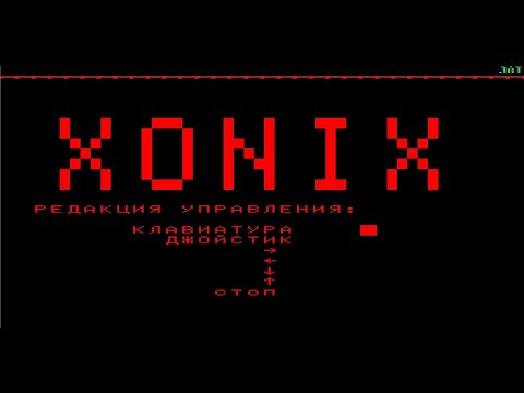 Видео: ❤Реальная жесть "Xonix" для БК-0010" ❤Прохожу на пределе возможностей! Игра от Клуб MCS.