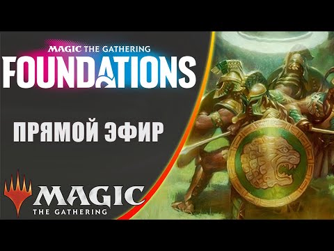 Видео: Стрим 2024-11-19 | FOUNDATIONS | Draft | MTG Arena