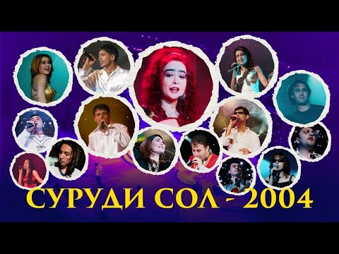 Видео: 20 СОЛ ПЕШ: "Суруди сол - 2004" | Пурра