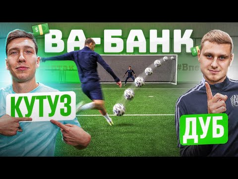 Видео: ВА-БАНК: КУТУЗ vs. ДУБ / новый НЕВЕРОЯТНЫЙ РЕКОРД формата?!
