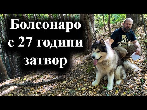 Видео: Бившият бразилски президент бе признат за виновен за организиране на държавен преврат–12.09.2025 г.