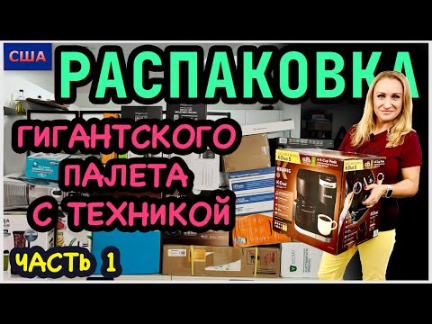 Видео: Распаковка палета/Огромный палет с техникой/ 1 часть/ Дорогие товары/Потерянные посылки/ США/Флорида