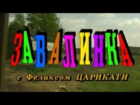 Видео: "ЗАВАЛИНКА" с Феликсом Царикати