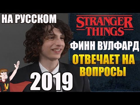 Видео: ОЧЕНЬ СТРАННЫЕ ДЕЛА ► ФИНН ВУЛФАРД "ОТВЕЧАЕТ НА ВОПРОСЫ" (НА РУССКОМ )