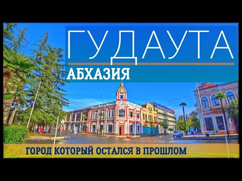 Видео: Обзор Гудауты. Все пляжи • набережные • парки • цены в кафе • и много полезной информации