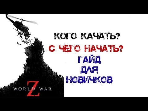 Видео: Гайд для новичков | Кого качать в World War Z