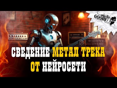 Видео: Сведение метал трека от нейросети