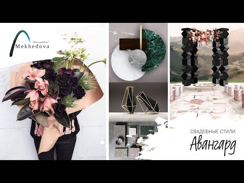 Видео: Свадьба в стиле авангард