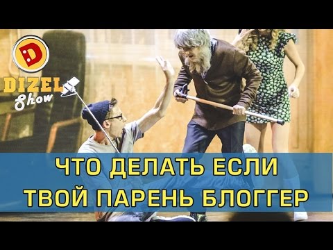 Видео: Жених блоггер знакомится с родителями невесты | Дизель Шоу