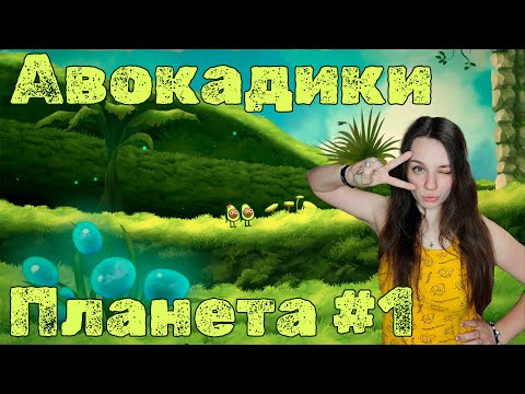 Видео: ПРЕКРАСНУЮ АВОКАДУ УКРАЛИ НЛО ► AvoCuddle   #1