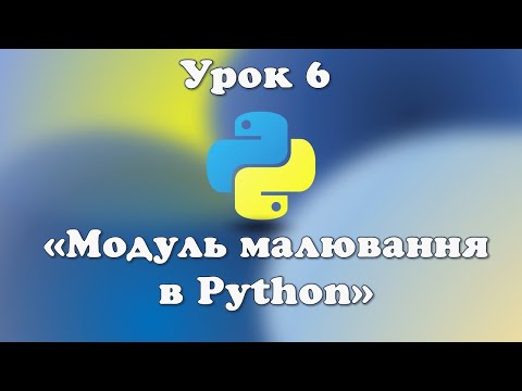 Видео: Урок 6. Модуль малювання в Python.