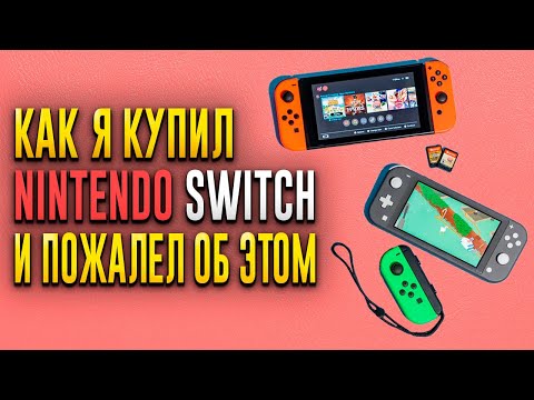 Видео: Я ПОЖАЛЕЛ О ПОКУПКЕ NINTENDO SWITCH В 2023 ГОДУ