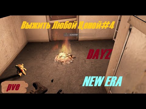 Видео: Выжить Любой Ценой#4 Dayz New Era.