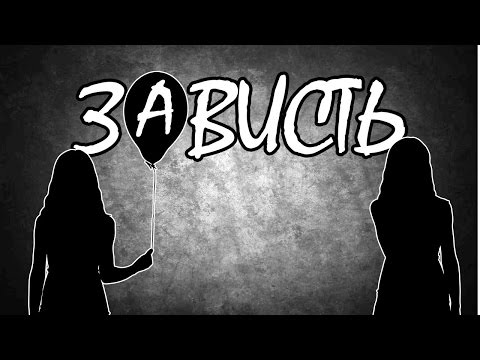 Видео: ЗАВИСТЬ | СМЕРТНЫЕ ГРЕХИ