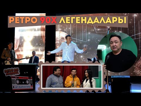 Видео: Элди 1990-2000-жылдарга алып барып келген РЕТРО 90Х легендалары атту концертинен репортаж
