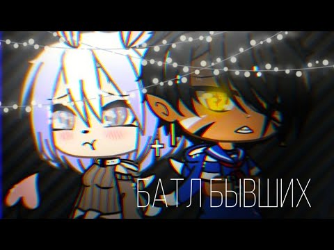 Видео: Песенный батл бывших | Gacha Life |