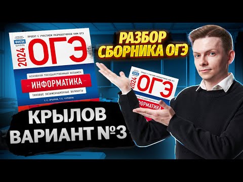 Видео: Разбор полного варианта №3 ОГЭ по информатике 2024 из сборника Крылова