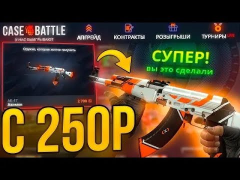 Видео: ЖЕСТКО ОКУПИЛСЯ НА CASE BATTLE С 250 РУБЛЕЙ! КАК ПОДНЯТЬСЯ НА КБ ! ДОШЕЛ ДО НОЖА!