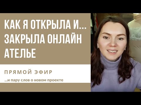 Видео: Как я открыла и закрыла Онлайн Ателье - прямой эфир