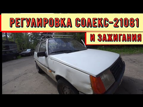 Видео: ✅  Регулировка солекс - 21081 и зажигания. Таврия - ЗАЗ 1102.