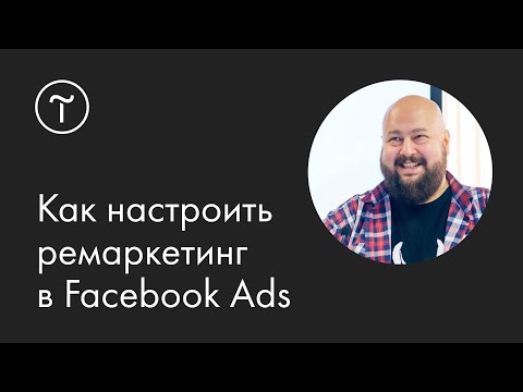 Видео: Как настроить ремаркетинг в Facebook и Instagram: мастер-класс