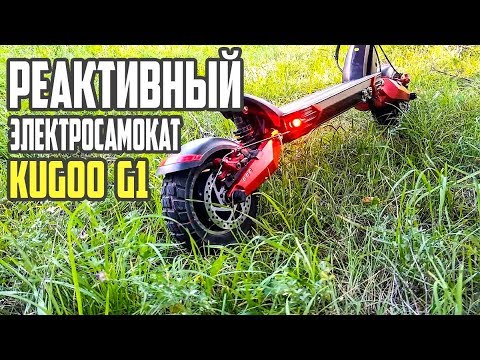 Видео: Сумашедший электросамокат Kugoo G1. Обзор и тест драйв реактивного самоката. #32