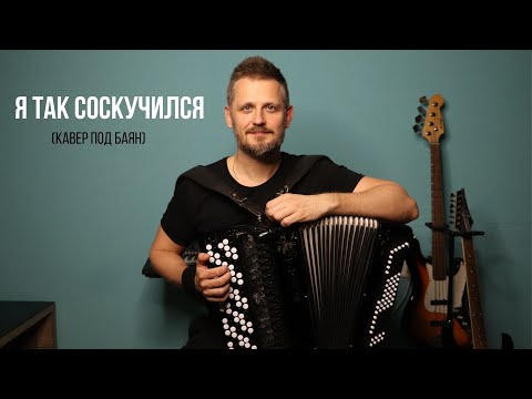Видео: Я так соскучился (кавер под баян)