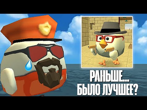 Видео: 😵 Что Лучшее? Чикен Ган сейчас или Чикен Ган, который был раньше? | **Разбор и рассказ**