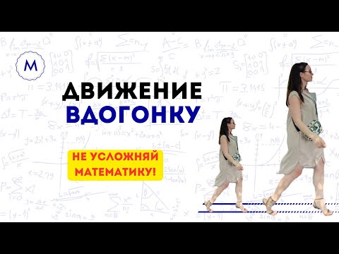Видео: Как решить любую задачу на движение вдогонку за 5 минут?