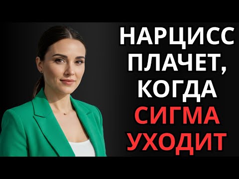 Видео: Самая большая боль нарцисса — потеря влияния на сигма-женщину.