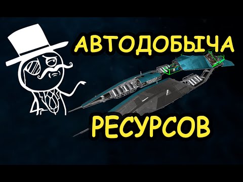 Видео: X4. Все про настройку автодобычи ресурсов. Настройка фильтров передвижения