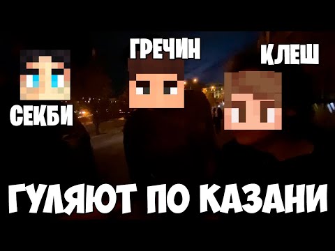 Видео: КЛЕШРЕЙК, СЕКБИ, ОПТИ И ГРЕЧИН ЕДУТ ПО КАЗАНИ В КАФЕ!? СЕКБИ О ТОМ КАК ПРИЕХАЛ В КАЗАНЬ?!