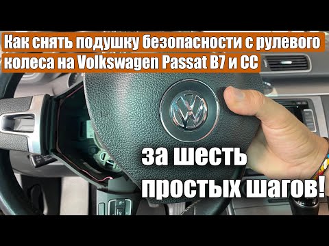 Видео: Как снять подушку безопасности с рулевого колеса на Volkswagen Passat B7 и CC за шесть простых шагов