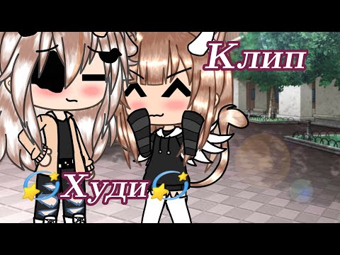 Видео: Клип: худи - гача лайф