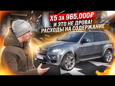 Видео: БМВ Х5 за 965,000р и РЕАЛЬНЫЕ ЦЕНЫ НА СОДЕРЖАНИЕ! ЭТО НЕ ПОНТЫ, А ЧЕТКОЕ РЕШЕНИЕ. ОТЗЫВ ВЛАДЕЛЬЦА.