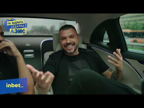 Видео: „На задната седалка с Азис“ еп. 2