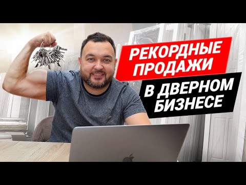 Видео: Как поднять продажи? Как мы поддерживаем высокие продажи в дверном бизнесе