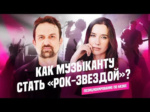 Видео: Как музыканту перестать быть ноунеймом?