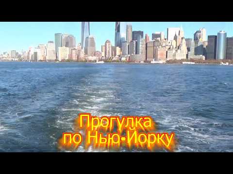 Видео: Манхэттен. От Русской чайной комнаты до Таймс Сквер через Центральный парк