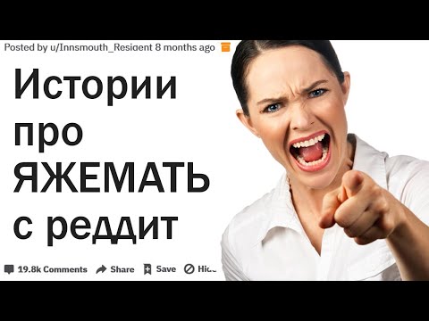 Видео: Истории про ЯЖЕМАТЬ от пользователей Реддит