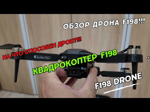Видео: Квадрокоптер F198. Обзор дрона F198 Pro. Подробная Инструкция. Как управлять дроном.