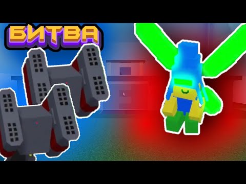 Видео: БИТВА СТРОИТЕЛЕЙ ЗАЩИЩЕННЫЕ ДОМА в Build a Boat Roblox