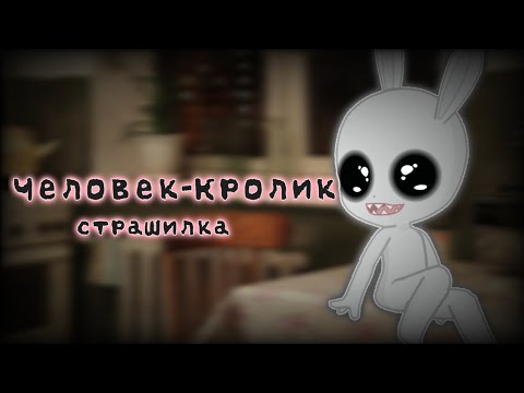 Видео: Человек-кролик|Страшилка|Gacha life Gacha club