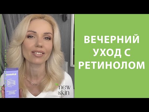 Видео: Вечерний уход с ретинолом – как правильно наносить корейскую косметику и получить эффект